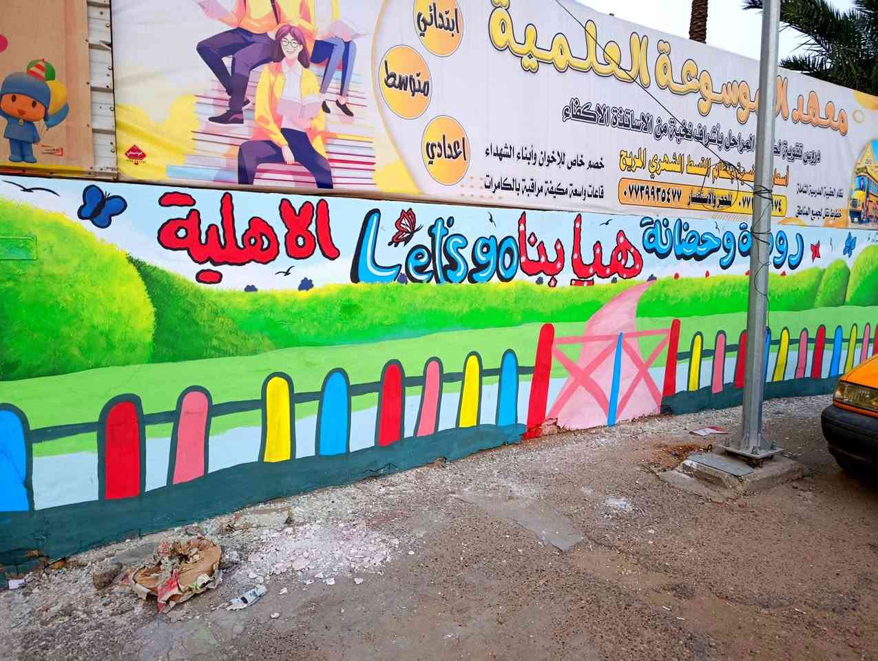 رسم روضة (هيا بنا) الأهلية
بغداد/ الشعب


**إذا كنت صاحب هذا الإعلان وتريد حذفه لأي سبب، رجاءا أرسل رسالة إلى الدعم الفني**