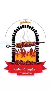 محتاج كبابجي مطعم جديد  كبابجي مضبوط  07709980716