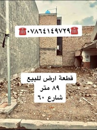 قطعة ارض للبيع ٨٩ متر الواجهه ٦ ونص الدورة شارع ٦٠ تفاصيل اكثر واتساب ...