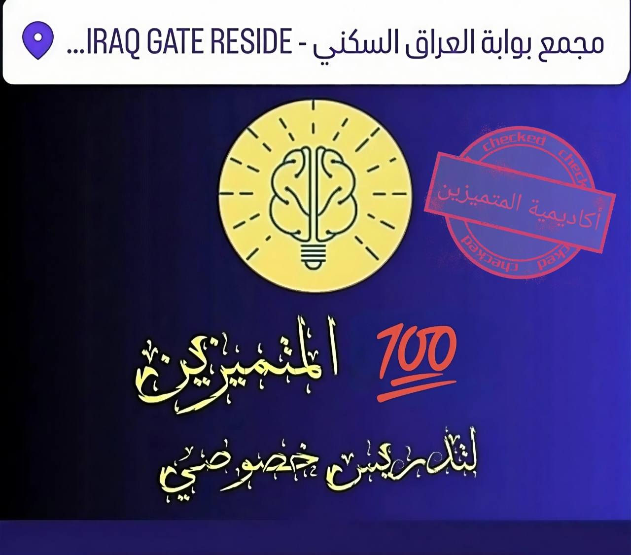 يعلن المتميزين للتدريس الخصوصي عن فتح باب التسجيل للدورات الشتوية لجميع المراحل 
يتوفر دروس مراجعة فترة الإمتحانات لجميع الصفوف ولجميع المواد 
1_ التربية الأسلامية   2_ اللغة العربية.  
3_ اللغة الأنكليزية.   4_ الرياضيات   5_ الأجتماعيات   
6_ الأحياء    7_الكيمياء    8_ الفيزياء

•كذلك يتوفر لدينا نظام الحقيبة المدرسية لجميع المواد تشمل التدريس فترة المدرسة و الإستمرار مع الطالب  بالتحاضير والواجبات اليومية والامتحانات و المراجعة الى نهاية السنة
التميز عنوان النجاح
للاستفسار الإتصال على الرقم *********** 
( وتساب)
داخل المجمع فقط

