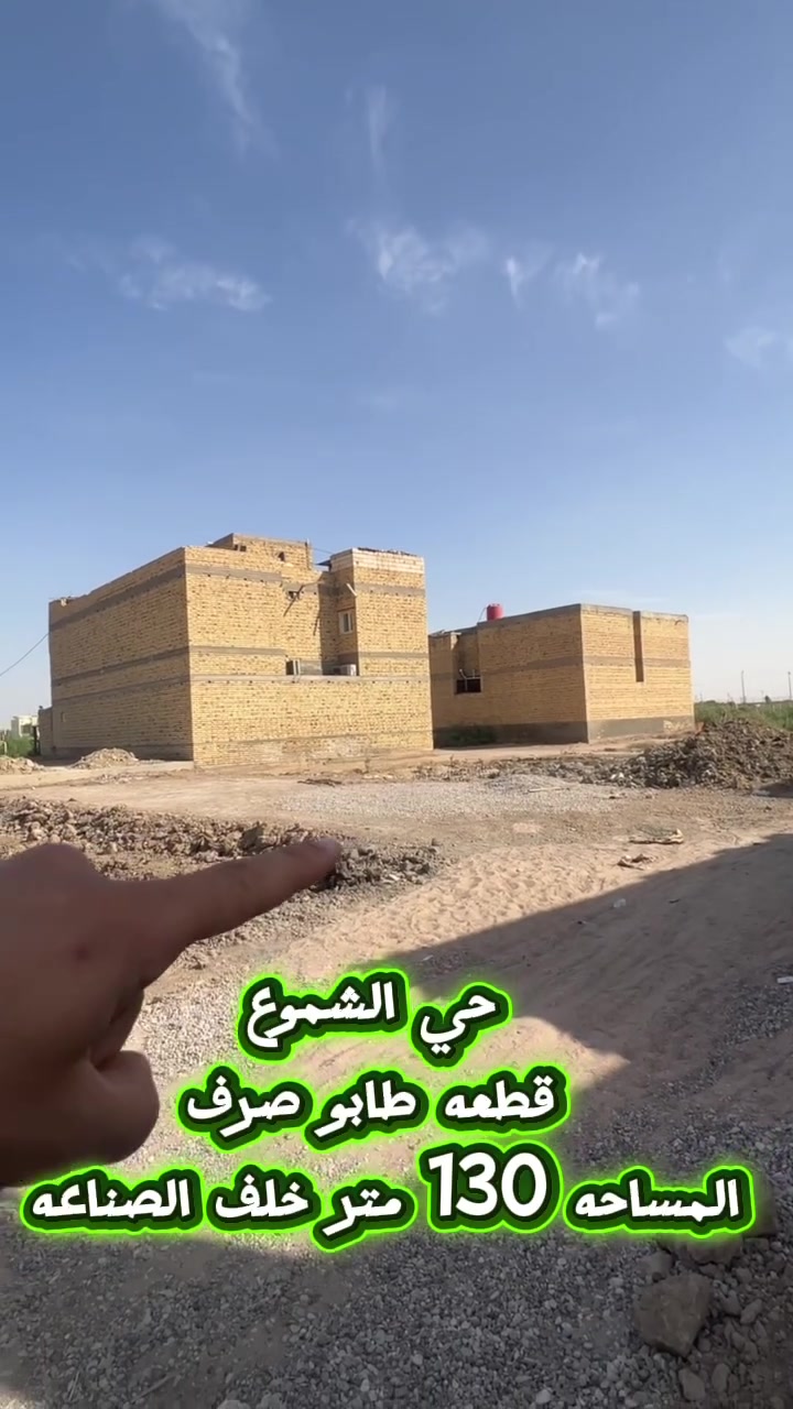 قطعه طابو صرف في حي الشموع 
قرب الصناعه وخنيطله الجديده والمدرسه الصينيه 
المساحه 130 متر 
الوجه 6 ونص متر 
النزال 20 متر 
رقم العقار 617 
القطعه مدفونه ومحدوله وجاهزه للبناء 
ومتوفر كافة الخدمات ( ماء +كهرباء+مجاري ) 

تحويل مباشر باسم المشتري 

***********
