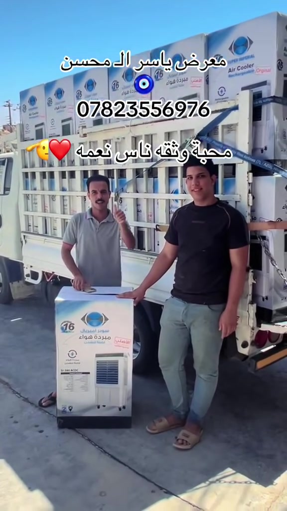 معرض ياسر الـ محسن 🧿

مبرده شحن وكاله عالميه 

الاضمان والامان 

سنه ويانه ماكو صيف 

شحن يستمر اكثر من ٤ إلى ٦ ساعات 

اسعار تنافسيه جوه السوك باذان الله 🫡

توصيل كل محافظات العراق 🫡


**إذا كنت صاحب هذا الإعلان وتريد حذفه لأي سبب، رجاءا أرسل رسالة إلى الدعم الفني**