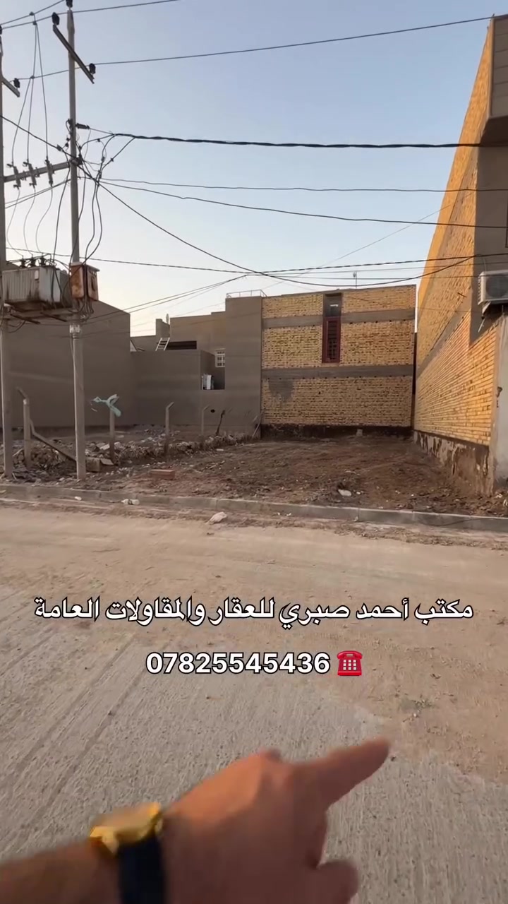 📈 قطعة أرض للبيع

📍 العنوان : حي الجامعة، شارع 20 الوسطي ، قرب شارع سوات

📉 المساحة : 200 م وجه 10 م والعُمق 20 م 

⚠️ السّعر : 215 مليون قابل للتفاوض 

☎️ للأستفسار اكثر اتصل على : ***********

أو

📍زيارة مكتبنا الكائن في : خدمي المعلمين، مقابل تقاطع سايدين ام الخيل، مقابل المصرف الاهلي العراقي

📤 مكتب أحمـد صبـري للعقـار والمقـاولات العامة
