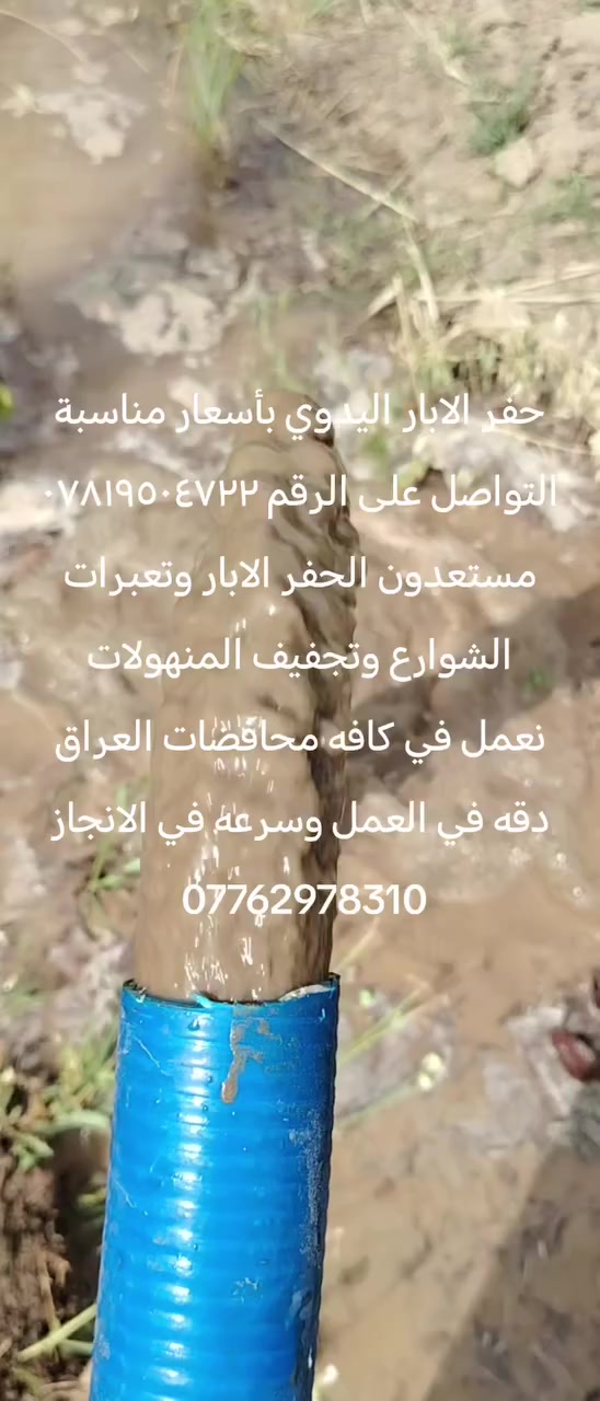 لحفر الابار الارتوازيه واليدويه في جميع محافظات العراق دقه بل عمل وسرعه الستفسار عل الرقم *********** يوجد واتساب عل ***********
