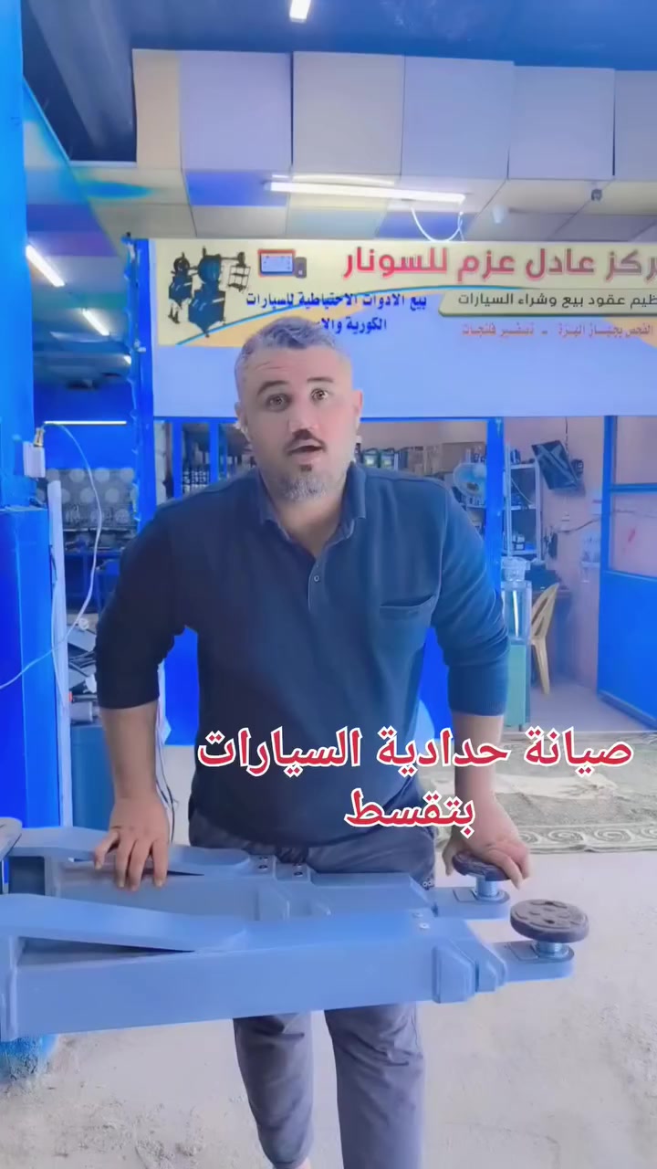 بتقسيط😍 بتقسيط 😍بتقسيط 
الاول في محافظة السماوة 
ويه الهزة لا تتعب ولا تدوخ 
عروووض اقوى وضمان .. ضماااان 💪💪
بمناسبه الافتتاح هزة جميع السيارات عليها تخفيض ب10000
وخصم على العمل 20% 😍
تصفير فلانجات عليها خصم 50%💥💥
قطع غيار حدادية كافة أنواع السيارات الكوريه والأمريكية 
دسك كافة أنواع السيارات مع ضمان الشركة مع خصم التبديل داخل ورشة المركز 
العنوان السماوه حي النفط مقابل بانزين خانه المهدي مجاور ابراهيم ابو الحسكة للتبريد 
للتواصل *********** مصطفى 
‏‪0782 896 2053‬‏ ابراهيم
