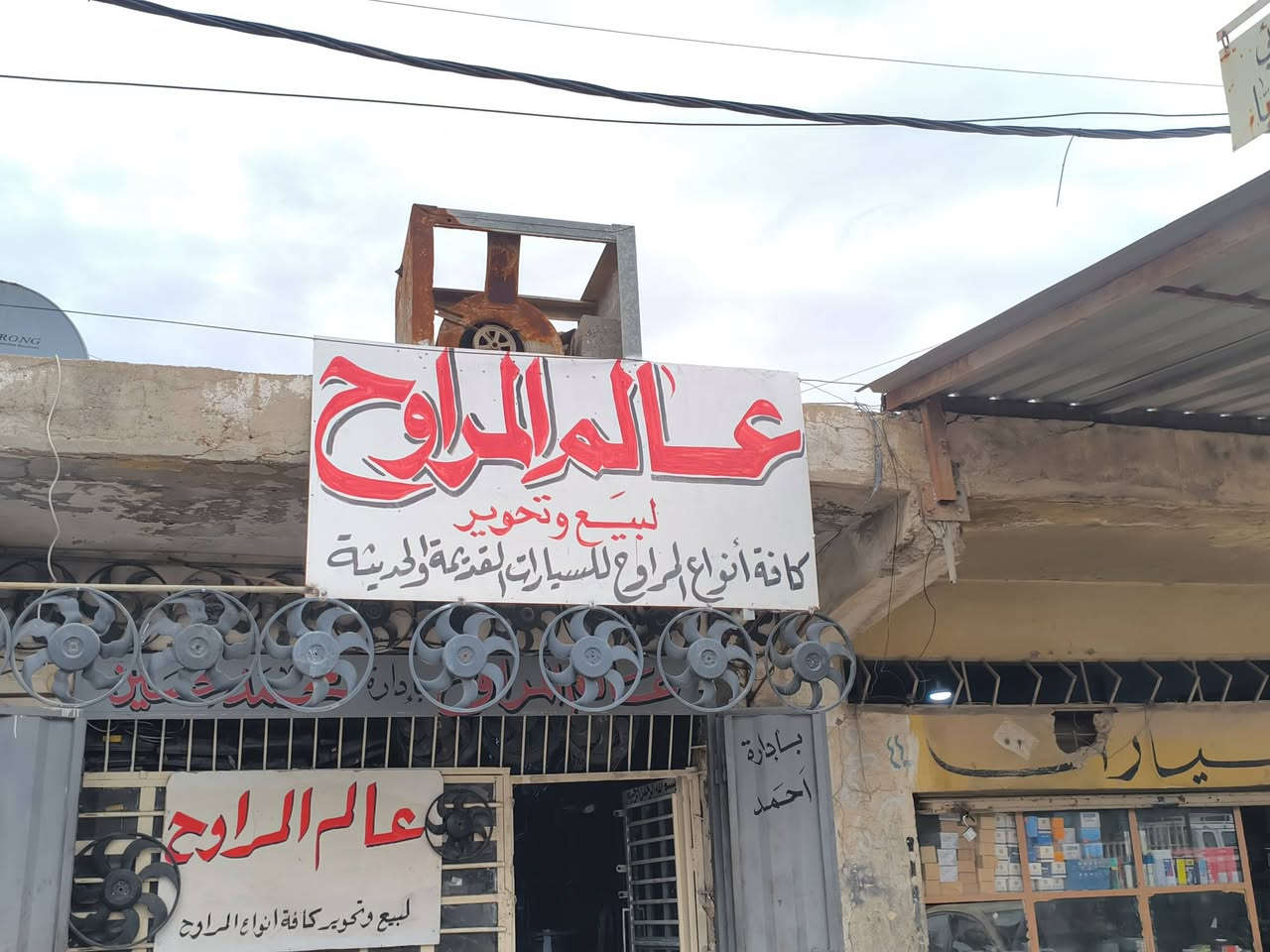 محلات عالم المراوح لبيع وتحوير كافة انواع المراوح للسيارات الحديثه والقديمه الكائن الفلوجة حي الصناعي شارع الكهربائيين لصاحبها محمد حسين 
رقم الهاتف/***********

