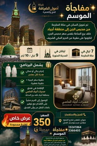 عمرة ٩ ليال • أجياد خلف الساعة • تلعفر النخومه