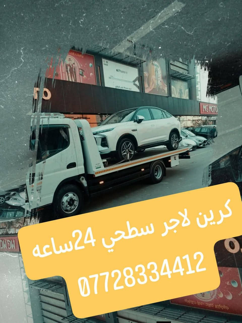@إشارة لجميع بغداد وكل المحافظات لسحب السيارات،🚗🚓
داخل وخارج بغداد لنقل السيارات،🚚🚛🚒

اسعارنا مناسبة 

خدمه ٢٤ساعه***********@@إشارة لجميع بغداد وكل المحافظات لسحب السيارات،🚗🚓

داخل وخارج بغداد لنقل السيارات،🚚🚛🚒

اسعارنا مناسبة 

خدمه ٢٤ساعه ⏰ @إشارة لجميع

