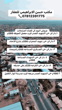 شرفونا وبخدمتكم 
حسن الابراهيمي لبيع وشراء العقار
***********
***********
