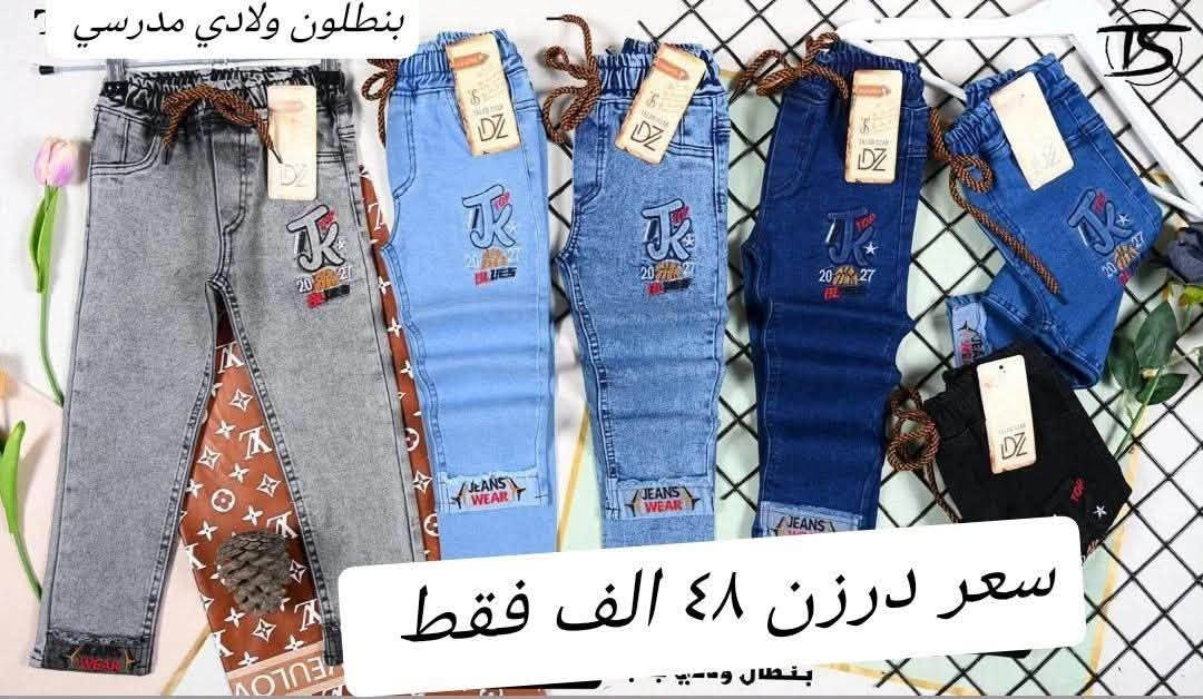 تحطيم الأسعار فقط ب48 الف درزن 
بنطلون ولادي وسط قياس 90/65
بنطلون ولادي مدرسي وسط ستندر خامة مطاط ممتازة
سعر درزن 48الف🔥🔥 
يلبس من عمر ٦ سنة الئ ١٢ سنة
الوان كاملة موديلات كاملة تجيك 
وبضاعة شرط الفحص 
*********** للحجز تصال أو وتساب ♥️
