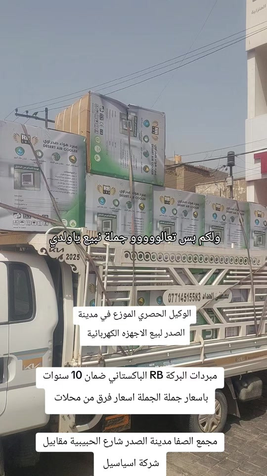 ولكم بس تعالووووو جملة نبيع نبيع اكبررررر اكبررررر مجمع جملة في مدينة الصدر لبيع الاجهزه الكهربائية اسعارنة اسعارنة بسعر الوكلاء الموزعين مجمع الصفا مدينة الصدر شارع الحبيبية مقابيل شركة اسياسيل جملة الجملة #الشعب_الصيني_ماله_حل😂😂 #بغداد_العراق #مشاهدات #اجهزة_كهربائية #مشاهير_تيك_توك_مشاهير_العرب 


**إذا كنت صاحب هذا الإعلان وتريد حذفه لأي سبب، رجاءا أرسل رسالة إلى الدعم الفني**