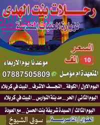 حملة بنت الهدى • رحلة ٣ أيام • كربلاء النجف الكوفة