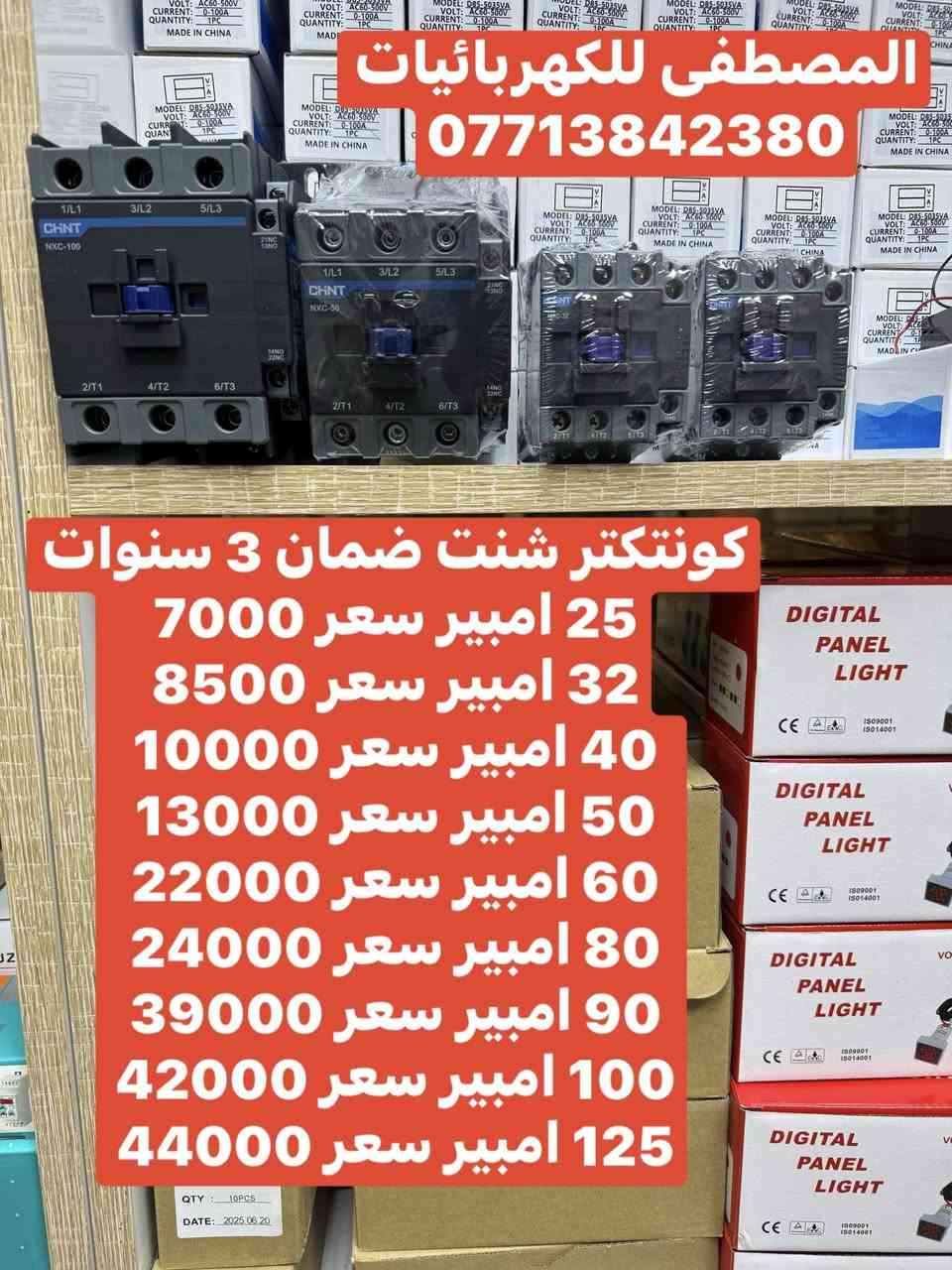 على بركه الله تعالى
وصول مواد كهربائيه جديده ومواد سيطره 
الأسعار داخل الصور 
يوجد توصيل إلى بغداد والى جميع محافظات العراق
سعر التوصيل ٥ ألف إلى كل محافظات العراق 
للاستفسار الاتصال على الرقم التالي ***********
أو مراسله البيج للحجز والاستفسار 
يوجود واتساب
او زورو موقعنا على تلكرام لمعرفه جميع 
موادنا واسعارها ✅ اسعار المذكوره جمله جمله  ✅
عنوان بغداد -عكد نصاره سوك سراكت مقابيل علي جبوري باداره مصطفى القيسي 
https://t.me/mostfakahrba
