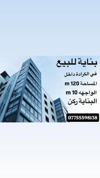 بناية 5 طوابق هيكل الموقع كرادة داخل  المساحة:120م واجه:12م نزال:10م ا...