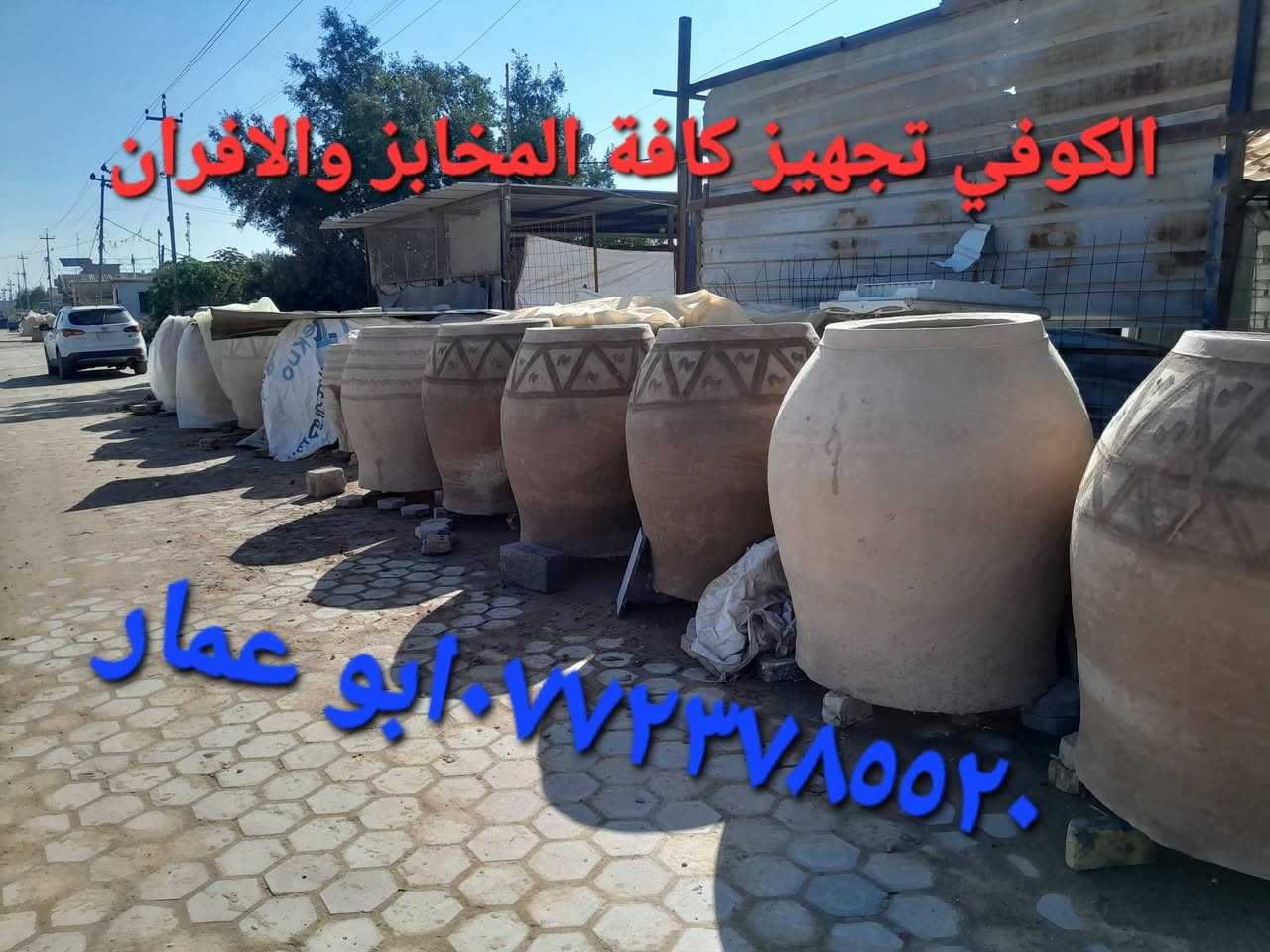 (((((معمل. ابو عمار الكوفي شعارنا الأفضل والانسب تجدونه في  معمل تنوري  الصفحه الرسميه... للبناء والفخار ))))
*********** وات ساب 
*********** 

♦️يوجد لدنيا اجود انواع التنانير الكوفية ..
🎄لتجهيز كافة المحافظات وباانسب الاسعار 

🌏تنانير الخبز وتنانير المندي وتنانير الشوي .. لكافة الاحجام والقياسات 
🔥🔥كما يوجد لدنيا كل مستلزمات المخبز 🔥🔥
1 عجانات                   3 طابوك حراري لكافة الانواع 
2 هزازات                    4 ماشاااااااات 
5 قباقة                       6 بريمزات نفط 
7 عفاريت غاز              8 طبكيات كافة الاحجام 
9 ممات نفط               10 ممات غاز وسيت ولف 
وكل مايحتاجه المخبز من مسلتلزمات اخرى 
ماعليك سوة الاتصال  👋👋👋
                           
وات ساب مفتوح ٢٤ ساعه👍 ***********
