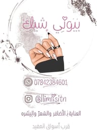 تركيب رموش • اكرليك اظافر • قرب أسواق المفيد