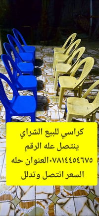كراسي للبيع العدد ٣٠ الشراي يجي خاص او ينتصل عله الرقم ٠٧٨١٤٤٥٤٦٧٥العن...