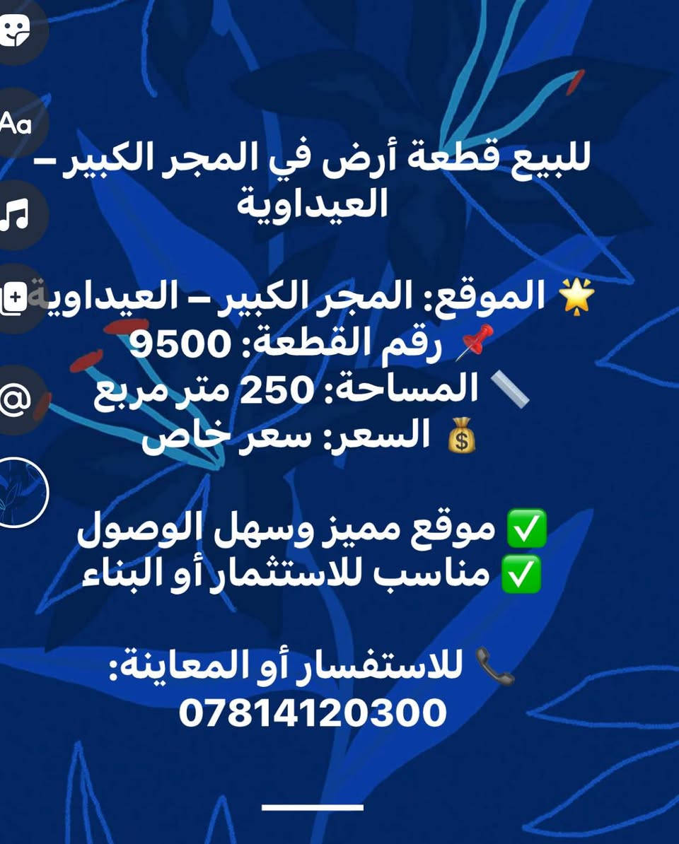 للبيع قطعة أرض في المجر الكبير – العيداوية

🌟 الموقع: المجر الكبير – العيداوية
📌 رقم القطعة: 9500
📏 المساحة: 250 متر مربع
💰 السعر: سعر خاص

✅ موقع مميز وسهل الوصول
✅ مناسب للاستثمار أو البناء

📞 للاستفسار أو المعاينة: ***********

⸻ عمارة, ميسان
