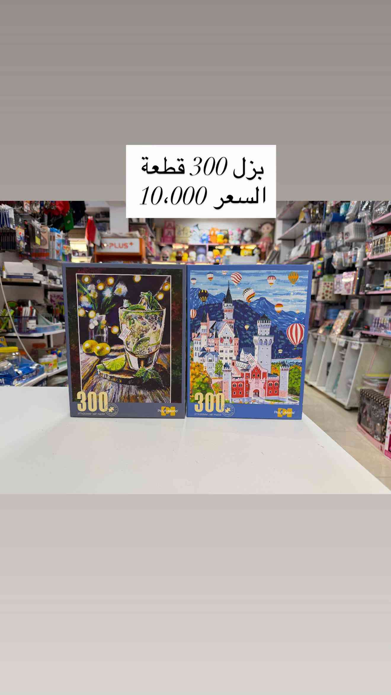 #بزل 🧩 احجام واشكال البزل المتوفره في متجرنا 🥰🥰👇🏻👇🏻 التفاصيل داخل الصور  📍العنوان :  بغداد-السيدية-شارع الضباط- مقابيل كلشي  وكلاشي- مجاور مكتب نزار للعقار داخل الفرع  🤳للاستفسار الاتصال على الرقم *********** 🚚تتوفر خدمة توصيل  5000 لجميع محافظات العراق
