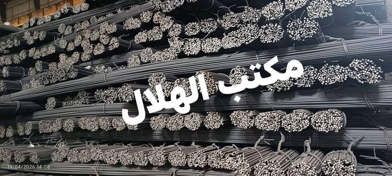 اف اف اربيل ‏أصلي      ￼   850 الف
كربلاء عتبة مفحوص      800 الف
عراق سليمانية                  780 ألف 
 فان ستيل أربيل                850 الف
سوبر ستيل.                      790 الف
 أف كي عراقي فحص         780 الف
 دارين ستيل أربيل             800 الف
 ايراني درجة أولى            ￼720  الف          

🔴 تحطيم… تحطيم… تحطيم  الأسعار ￼
🧱 شركة هلال   لبيع حديد التسليح

📍 العنوان:العراق—- بغداد  كريم الندي 
⚙️ تجارة حديد التسليح (المستورد والمحلي)

---

🏅 وكالة عامة من معمل FF أربيل الأصلي
💯 ضمان حقيقي: إذا لم يكن الحديد FF أصلي… ينزل عند الزبون بدون حساب!

🔧 أساس مشروعك يبدأ من الحديد… ونحن نوفّر لك الأقوى!
✅ جودة عالية – خدمة سريعة – أسعار منافسة – توصيل مضمون

---

💰 أسعار حديد التسليح – قياس 12 ملم فقط:

الرقم النوع المنشأ السعر (ألف دينار)

📌 ملاحظة: باقي القياسات تختلف بأسعارها

---

🛠️ خدماتنا:

🔹 أتاري جاهزة حسب الطلب
🔹 سيم ربط
🔹 توصيل سريع لجميع المحافظات
🔹 البيع بالعدد وليس بالوزن

---

📏 تفاصيل القياسات المتوفرة:

▪️ 130 شيش – 10 ملم
▪️ 90 شيش – 12 ملم
▪️ 52 شيش – 16 ملم
▪️ 33 شيش – 20 ملم
▪️ 21 شيش.   25ملم

‏ للتواصل والاستفسار 
الاتصال على الأرقام التالية 

📞***********
📞***********

مكتب الهلال —نبني الثقة….ونقوي مشاريعكم