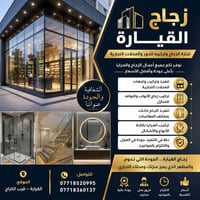 زجاج • مرايا • واجهات محلات • ابواب زجاج • شبابيك زجاج • جام خانات • ت...