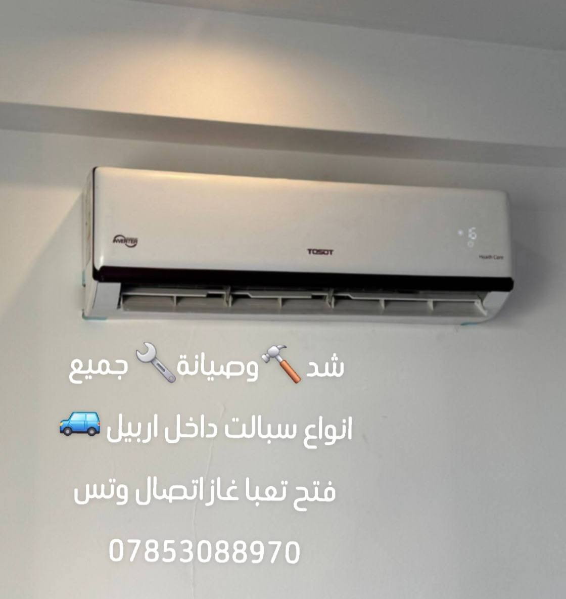 شد  🔨وصيانة🔧 جميع انواع سبالت داخل اربيل 🚙فتح تعبا غاز اتصال وتس ***********
