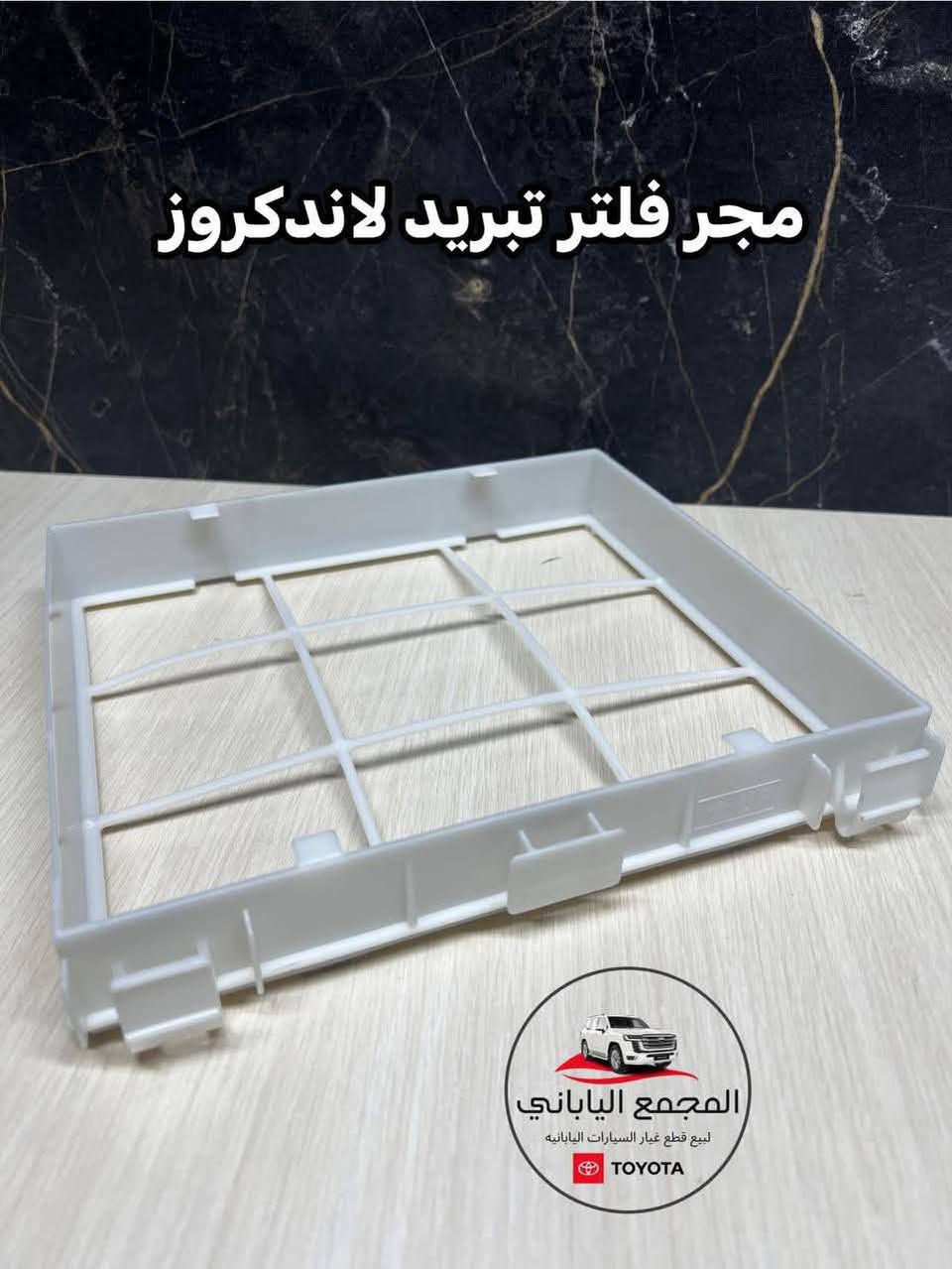 بيع قطع غيار السيارات اليابانية
(جديد – تفصيخ)
لاندكروزر | برادو | هايلوكس
❄️ تبريد سيارات حديثة
✔️ ورشة صيانة مع ضمان على العمل

📞 للاستفسار:
***********
***********

📍 بابل – الحلة – حي الصناعي – الشارع العام

🚚 خدمة توصيل متوفرة لجميع محافظات العراق

#العراق🇮🇶 #بابل #الحله #لاندكروزر #صيانة
