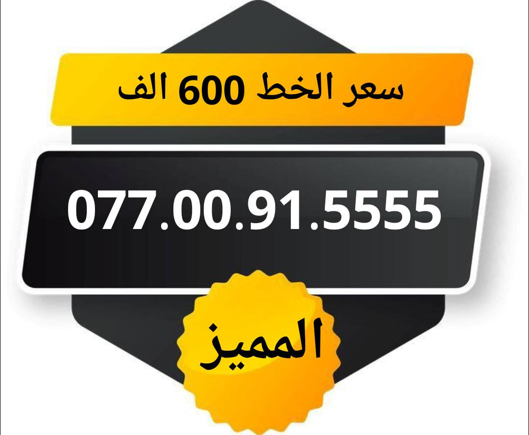 خطوط اسياسيل مميزه  ♥
تسجيل مباشر بأسم المشتري  🔽

سعر الخط 600 الف دينار  ⬇️

للحجز والاستفسار ***********  📞

 مكتب الهدى  🌷⬇️

ميسان حي المعلمين القديم بداية شارع المرور ✅

يـــوجـــد تـــوصــيــــل   ⬇️

مـــيسـان $ بـــغـداد $ الـــبصـره $
