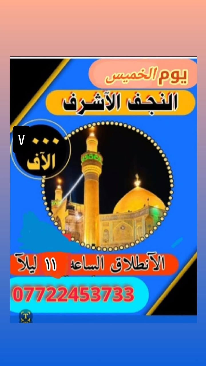 جدول زيارات الخميس والجمعه 
🕌الخميس ساعه ١الضهر زيارة كربلاء المقدسة 🕌
🕌الخميس ساعه ب١١ ليلا زيارة النجف الاشرف 🕌
🕌الجمعه ورة صلاة الفجر زيارة سامراء وسيد محمد 🕌

🕌للحجز والاستفسار الاتصال على الرقم🕌 ***********او***********

