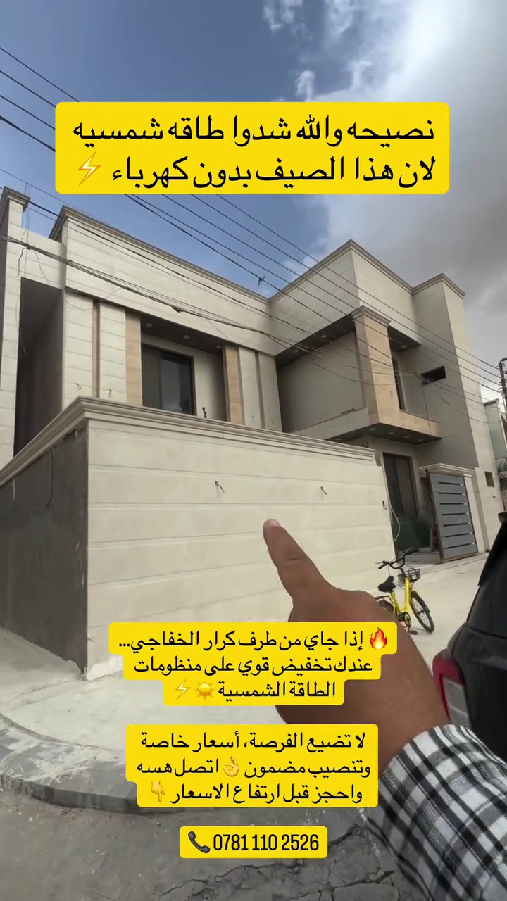 كل واحد من طرفي اله خصم روحوا على مهندسنا كلوله من طرف كرار الخفاجي 🤝✔️🔥🔥🔥🔥🔥🔥
الاسعار من ٣ ونص إلى ١٥ مليون حسب كم امير تحتاج ،
اي استفسار بخصوص الطاقه الشمسيه اتصلوا بهذا الرقم 
0781 110 2526
#كرار_الخفاجي #بورسلين #واجهيات #طاقه_شمسيه
