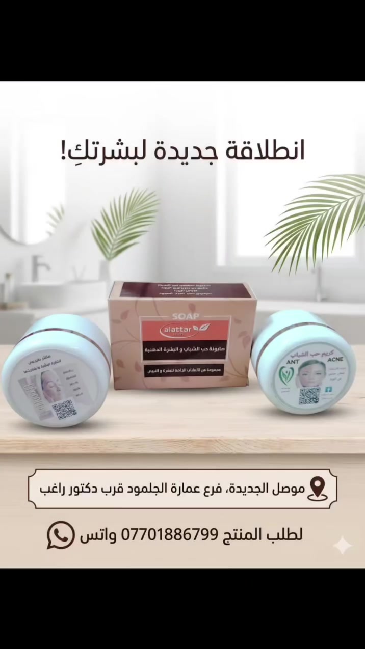🌟 ودّعي حب الشباب للأبد.. واشتري ثقتكِ بنفسكِ من جديد! 
​هل تعبتِ من إخفاء عيوب بشرتكِ بالمكياج؟ هل تبحث عن حلّ جذري ونهائي للتخلص من البثور والآثار المزعجة؟
​نقدم لك المجموعة الثلاثية المتكاملة لعلاج حب الشباب وتصفية البشرة، المصممة خصيصاً لتمنحكِ بشرة ناعمة، صافية، ومشرقة كالحرير. ✨
​📦 محتويات المجموعة السحرية:
​🧼 الصابونة العلاجية: تنظيف عميق ولطيف للبشرة، تقضي على البكتيريا المسببة للحبوب، وتوازن الإفرازات الدهنية الزائدة بدون أن تجفف بشرتك.
​🌱 المقشر اللطيف: يزيل خلايا الجلد الميتة، يفتح المسام المغلقة، ويساعد بشكل فعال في تلاشي البقع الداكنة وآثار الحبوب القديمة.

​🧴 كريم المعالجة المكثف: يعمل على تجفيف الحبوب النشطة وتقليل الالتهاب والاحمرار، ويحفز خلايا البشرة على التجدد لتبدو أكثر حيوية.

​💡 لماذا تختار هذه المجموعة؟

​✅ مفعول ثلاثي متكامل: (تنظيف + تقشير + علاج).

✅ نتائج ملحوظة: تبدأ النتائج بالظهور خلال أسابيع قليلة من الاستخدام المنتظم.

✅ آمنة ولطيفة: تركيبات مدروسة ومناسبة للبشرة الدهنية والمختلطة والمعرضة لحب الشباب.
​📞 للطلب والاستفسار:
​لا تترددي في إسعاد بشرتكِ اليوم! الكمية محدودة جداً.
​📲 تواصل معنا مباشرة عبر رسائل الصفحة.
​💬 أو تحدث معنا عبر الواتساب على الرقم: [***********]

​🚚 يوجد خدمة توصيل سريعة لجميع المناطق!
#حب
#فولو🙏🏻لايك❤️اكسبلور🙏🏻🌹💫 
#اكسبلورexplore 
#هشام_العطار
