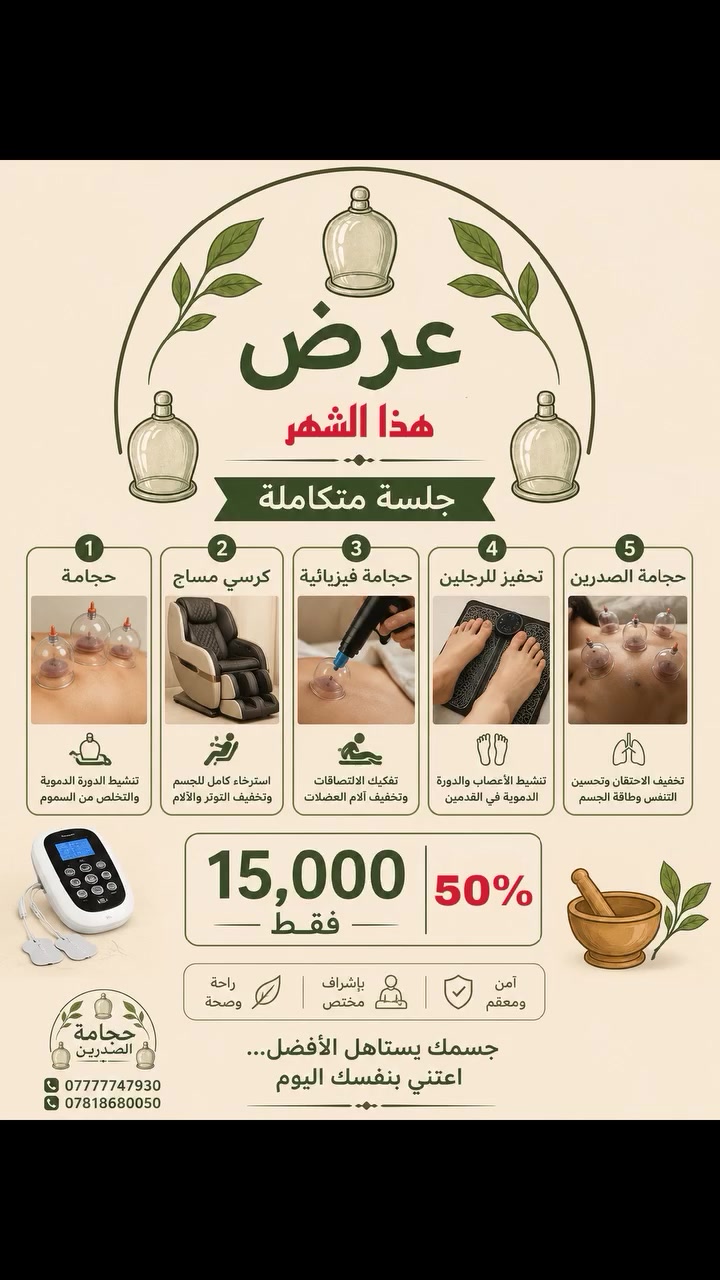 النظافة أولاً... سلامتكم مسؤوليتنا 🩺✨
 نلتزم بأعلى معايير التعقيم والنظافة حفاظاً على سلامتكم:
✅ استخدام أكواب وأدوات معقمة
✅ استخدام لمرة واحدة للمشارط والمواد المستهلكة
✅ تعقيم شامل للأجهزة بعد كل جلسة
✅ بيئة نظيفة وآمنة بإشراف مختص
صحتك تستحق عناية واهتمام حقيقي، لذلك نحرص على تقديم خدمة مهنية بجودة عالية وخصوصية تامة.
📞 للحجز والاستفسار: ***********
ثقتكم أساس نجاحنا، ونظافتنا عنوان عملنا. 
#حجامة_النجف #حجامة_علاجية #تعقيم_حجامة_نبوية
