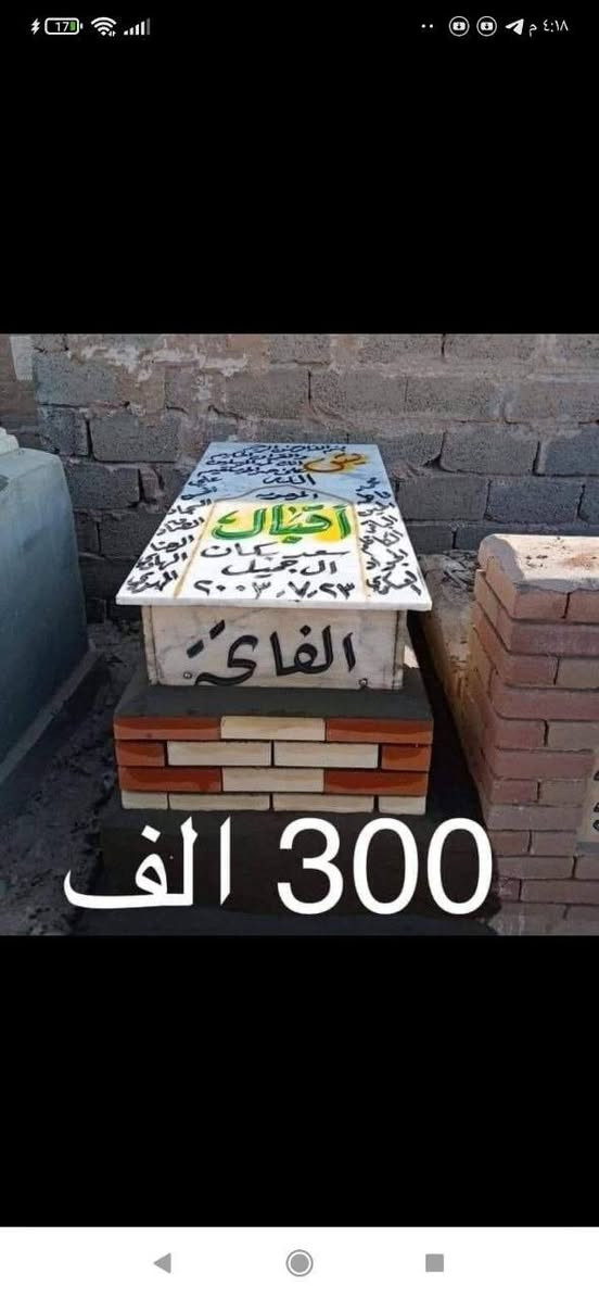 السلام عليكم اخوكم الدفان علي كريم جبير الكعبي 
يوجد لدينا تعمير القبور 
ويتوفر لدينا قطع اراضي في المقبره القديمه 
ويتوفر لدينا قطع اراضي في المقبره النموذجيه 
وتغليف قطع الاراضي بل مقرنص بكافت أنواعه وألوانه 
واضافت مصطبات لالستاراحه عند قراءة القرآن عند القبر
***********
