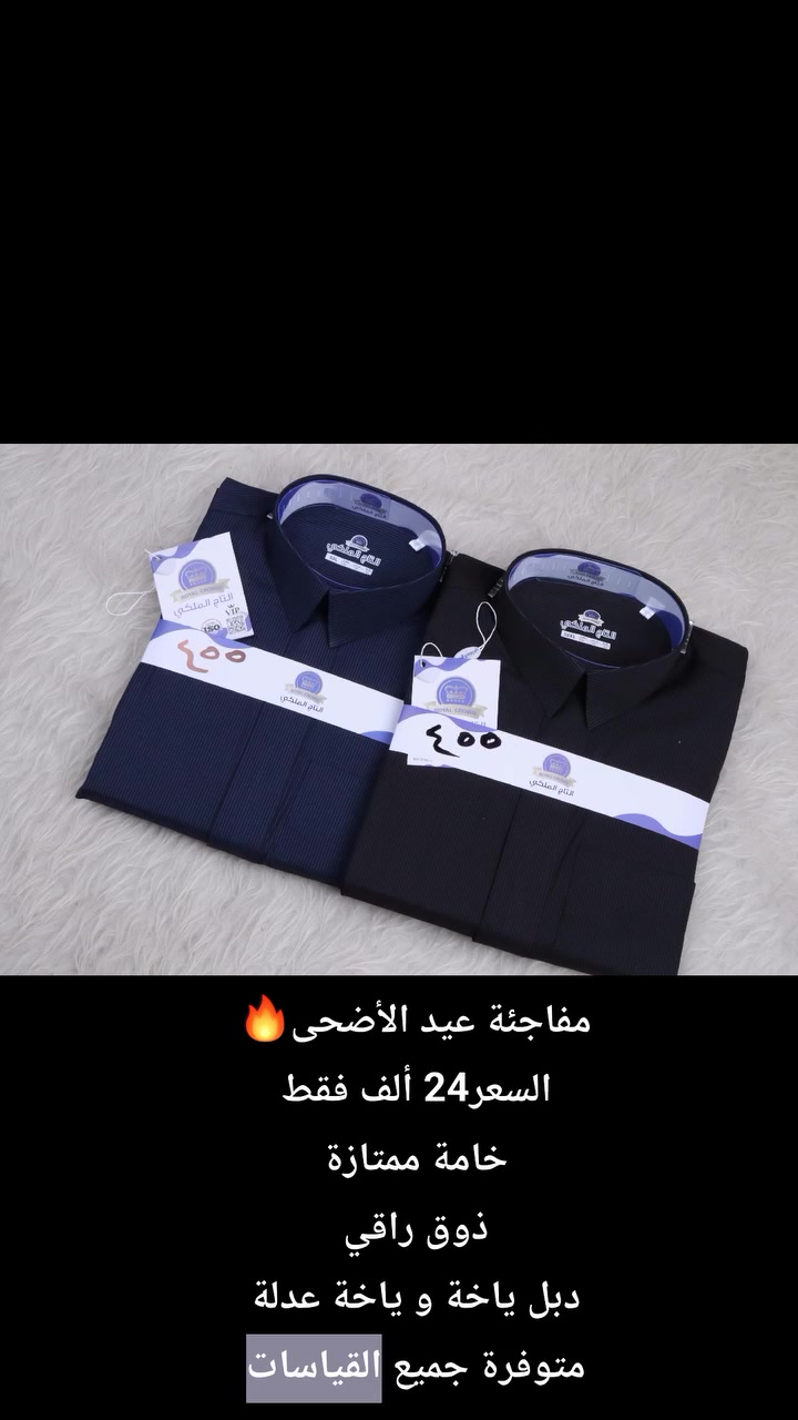 سارعوا  قبل النفاااذ
مفاجئة عيد الأضحى🔥
السعر24 ألف فقط
خامة ممتازة
ذوق راقي
دبل ياخة و ياخة عدلة
متوفرة جميع القياسات


**إذا كنت صاحب هذا الإعلان وتريد حذفه لأي سبب، رجاءا أرسل رسالة إلى الدعم الفني**