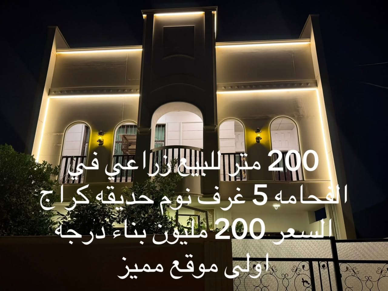 200 متر للبيع زراعي ملك صرف بناء نظيف جداً في منطقة الفحامة موقعه مميز جداً قريب من الشارع *********** كراج حديقه 5 غرف نوم
