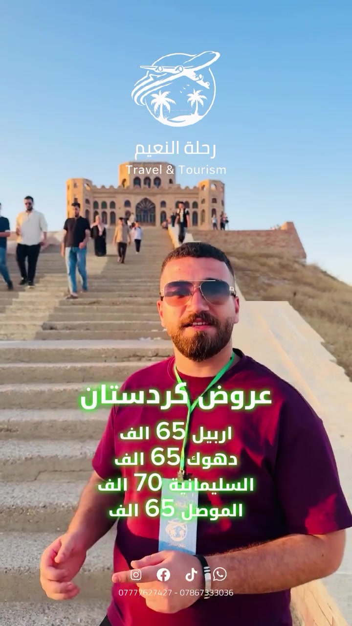 ⁨ #ويانا_الشمال مو بس رحلة، هو راحة بال وتغيير جو حقيقي
#أربيل / #دهوك / #الموصل / #السليمانية 
__________________ 
 📍 دهـوك ( زاخو - عقره)
🔹 مدة الرحلة / 5 ايام و 4 ليالي 
🔸 السعر:- 65،000
الانطلاق كل خميس
🔹 السكن بفندق ايدي نظام غرف
🔹 وفندق داماس بلازا وهاريز نظام شقق
_____________ 
📍 السليمانية ( دوكان - احمد اوه )
🔹 مدة_الرحلة / 5 أيام 4 ليالي
🔸 السعر :- 70،000
 رحلاتنا كل اثنين وخميس
🔹 السكن بفندق كراند 2ملك
____________
📍الموصل
🔹مدة الرحلة / 3 ايام
🔸السعر :- 65,000 

____
للـحجز الاتصال او المـراسلة على :
📞*********** 
📞***********
__
📍 بغداد - الوزيرية - مجاور مستشفى ورد الاهلي⁩
