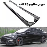 ماليبو • دوس • توصيل