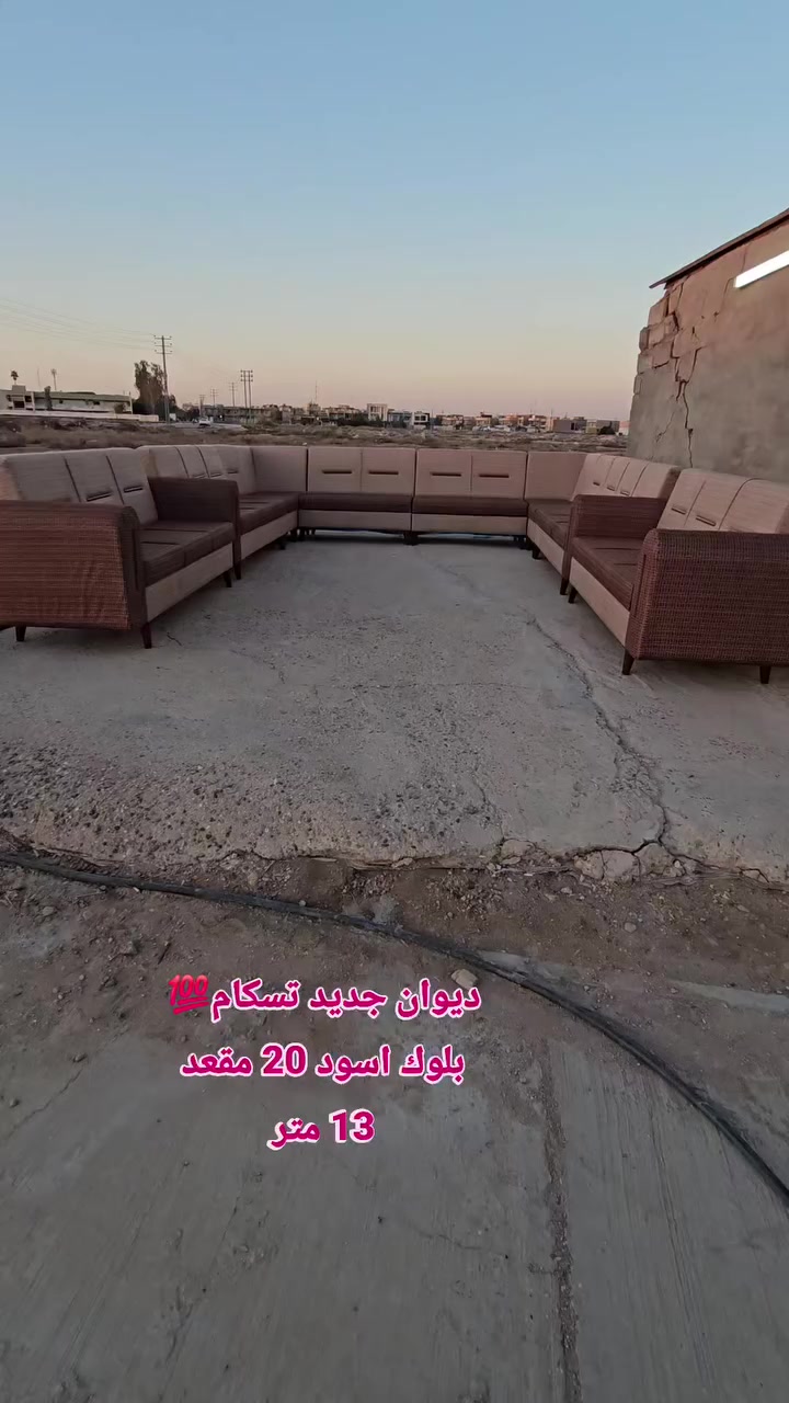 #ديوان_جديد تسكام 20 مقعد 💁‍♂️ بلوك أسود مقعد وجوانب💯 اسفنج #اكسترا افضل نوعيه ..وقماش كتان💯

المحمودية /شارع المجمع/مقابل ملعب النوارس 🫡🫡
للاتصال/*********** / ***********
