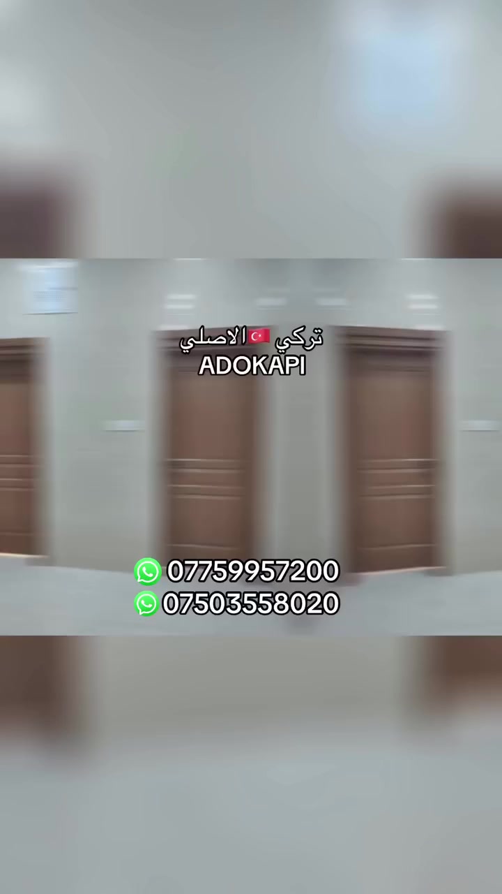معرض الكرم الابواب التركية🇹🇷افضل واجود انواع الابواب الرئاسية 
متوفر جميع المقاسات والالوان التي تناسق منزلك بسهولة وبأنسب الاسعار
من خصائص ابوابنا:

☑️ماركه ADOKAPI🇹🇷
☑️ ضمان الجودة 
☑️ضد المياه الرطوبة
☑️ضد البكتريا 
☑️ضد الخدش
☑️ضد الحرارة
☑️مقاوم للحرائق
☑️عازل الصوت
☑️اكسسوارات ثقيل ماركه

بكادر تركيب متميز وذو خبرة في تركيب الابواب🚪
ستجد بابك المفضل مع معرض الكرم الابواب التركية🇹🇷
للاستفسار مراسلتنا على الصفحة
______________________________
او الاتصال على الارقام التالية 
*********** واتساب
*********** واتساب
______________________________
تفضلو لزيارتنا العنوان : الموصل /حي الوحدة قرب مجسر الميثاق
