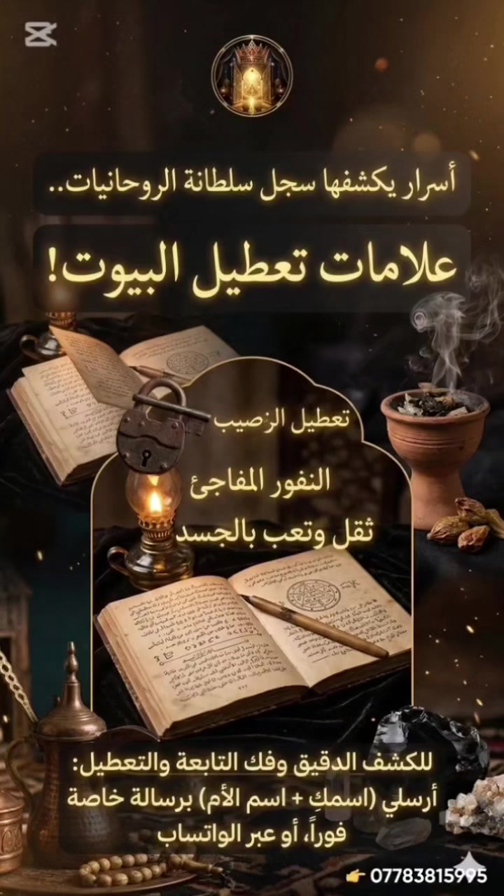 ⚠️ أسرار يكشفها سجل سلطانة الروحانيات: علامات الحسد وتدمير البيوت! ⚠️
​العين حق.. والحسد إذا دخل بيتاً تركه خراباً! 🧿 المستور يكشفه العلم، ومو كل تعطيل أو ضيق هو مجرد "حظ سيء"، بل هي طاقات سوداء تدخل دارج وتغير حالج من فوق ليحت چنها رعب ما ينتهي.
​إذا چنتي تلاحظين هالأشياء تصير ببيتج أو ويا عائلتج.. لا تسكتين:
​📜 العلامات الظاهرة في الورقة القديمة للمملكة:
​1️⃣ التعطيل المفاجئ ونقص البركة: الفلوس تطير وما تعرفين وين تروح، والرزق ينسد بوجهج بدون سبب.
2️⃣ النفور والمشاكل الزوجية: البيت يشتعل نار من أقل كلمة، والزعل يصير على أتفه الأسباب بينج وبين زوجج أو جهالج.
3️⃣ التعب الدائم وضيق الصدر: خمول وثقل بالأكتاف، وصداع ما يفيد ويا أي علاج، وخنكة قوية تجيج خاصة وقت المغرب.
4️⃣ تلف الأجهزة وتكسر الأواني: فجأة وبدون مقدمات، أجهزة البيت تعطل وتك_سر المواعين والاستكاين بكثرة (وهذا أقوى دليل على طاقة الحسد المتراكمة).
5️⃣ نسيان شديد وتشتت الذهن: تصيرين ما تركزين، وتنسين أبسط الأمور، وبالج دائماً مشغول ومهموم.
6️⃣ ظهور حشرات غريبة فجأة: تشوفي حشرات تطلع بالبيت بأماكن نظيفة وبشكل مفاجئ وما يروحن بالمبيدات.
​💡 المفتاح بين يدين السلطانة.. لا تتركين دارج للخراب! 🔐
​يا غالية، البيوت أسرار، والتحصين وفك التابعة هو الأمان لجهالج وزوجج. بفضل الله وعلمنا، نفتح الأقفال ونطرد النحس وترجع السكينة لبيتج.
​📥 للحجز والكشف الدقيق وفك التعطيل فوراً:
أرسلي (اسمكِ + اسم الأم) برسالة خاصة إلى الصفحة، أو تواصلوا مباشرة عبر الواتساب المعتمد للمملكة:
👉 ***********
​[اكتبي (يا حفيظ) 3 مرات في التعليقات لحماية دارج وتثبيت الطاقة، وادخلي خاص فوراً]
​#سلطانة_الروحانيات #علامات_الحسد #فك_التعطيل #العراق #ميسان #كشف_روحاني #علاج_السحر #تحصين_المنزل

