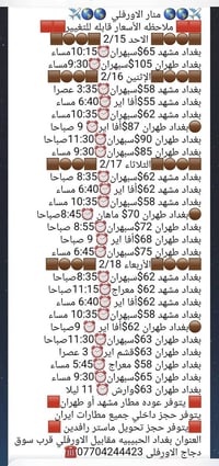 بغداد-مشهد • بغداد-طهران • الحبيبية الأورفلي