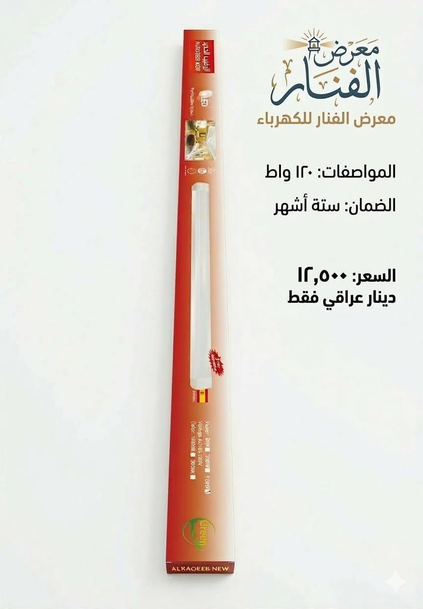 💡 أنر عالمك بأناقة وكفاءة مع "معرض الفنار للكهرباء" 💡
​هل تبحث عن الإضاءة المثالية التي تجمع بين قوة الأداء وجمال التصميم؟ نوفر لكم تشكيلة مختارة من أرقى شمعات الإضاءة (LED) التي تناسب كل زاوية في منزلك أو محلك.
📦 متوفر الآن في المعرض:
الشمعة الإسبانية العملاقة (120 واط): للمساحات الكبيرة، قوة إضاءة لا تضاهى مع ضمان 6 أشهر.
قاعدة شمعة "أورتن" كريستال (120 واط): الأناقة والمتانة في منتج واحد مع ضمان سنة كاملة.
شمعة "جي ستار" (G-STAR) كريستال شمسي: لإضاءة دافئة ومريحة، مثالية لغرف النوم والمجالس.
شمعة "إزمير" (IZMIR) التركية: جودة عالية وتصميم انسيابي يناسب الديكورات المودرن.
شمعات مرايا الحمام (15 واط): إضاءة مخصصة مقاومة للرطوبة وتمنحك رؤية واضحة جداً
�  الفنار للكهرباء 
   8 صباحًا – 10 مساءً 
� واتساب: ***********
� كربلاء: حي المعلمين – الاستدارة الثانية بعد نصب المعلم

�  الخريطة
https://maps.app.goo.gl/vepwp5QZBmpudSZ7A?g_st=ipc

فيسبوك
https://www.facebook.com/share/1MGZ75CzGV/?mibextid=wwXIfr
  
إنستغرام  
https://www.instagram.com/alfanar_karbala/profilecard/?igsh=MWRkbjVpanQxZ200ZQ==

تيك توك
https://www.tiktok.com/@al.fanar.karbala?_t=ZS-8ywB0uCbuCd&_r=1

� اكتب  المادة المطلوبة واستفسارك، وسيتم الرد بعد الضغط على زر متابعة الصفحة �
​#معرض_الفنار #تجهيزات_كهربائية #كربلاء #حي_المعلمين #أدوات_كهربائية #جودة_عالية
@أبرز المعجبين On Fan القنصل 1 توريك للأنارة Araby.AI ابو احمد البصري مازن احمد اتحاد الغرف التجارية العراقية - Federation of Iraqi Chambers of Commerce مجوهرات احمد - فرع المنصور  معرض الفنار للكهرباء Mahmoud A. Al Bakari السيد رحمان العلاق الحسني
