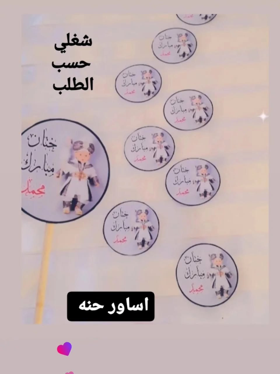 🦋🦋 تفاصيل ختان 🦋🦋

متوفر _استيكرات _ توزيعات _ اساور حنه . كوشه ختان ...الخ

ويانة وبس حصرأ باانسب الاسعار ماريا للمناسبات mary 
للاستفسار مراسله الخاص ❤️
#توجد_خدمة_توصيل_ 🚕🚕


**إذا كنت صاحب هذا الإعلان وتريد حذفه لأي سبب، رجاءا أرسل رسالة إلى الدعم الفني**