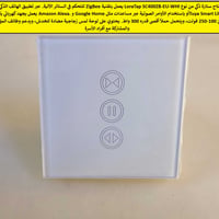 مفتاح ستارة ذكي للتحكم بالستائر   سعر القطعه 15 الف   التفاصيل داخل ال...