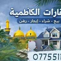 عقارات الكاظميه والتاجي بيع وشراء 07755111187