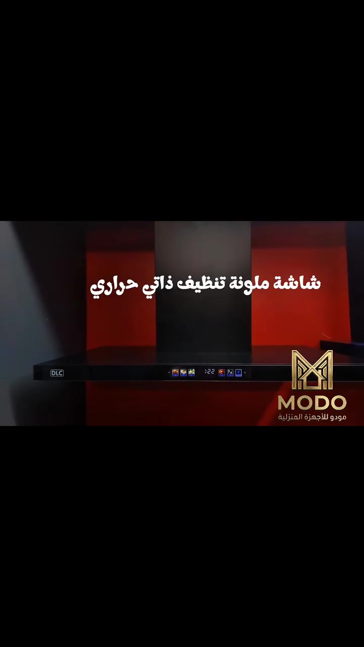 الفخامة والأناقة تجتمع في مكان واحد! ✨ طباخات وشفاطات وافران ومايكرو بمختلف القياسات والاشكال والالوان بلمسات ذهبية عصرية وأسطح مقاومة للحرارة والخدش الافضل على الاطلاق لتزيين مطبخك بأحدث التكنولوجيا الذكية من ماركة DLC. ⚡️
​📍 متوفر الآن في معرض MODO للأجهزة الكهربائية.
📌 العنوان: بغداد - حي الجامعة.
📞 للطلب أو الاستفسار، راسلونا عبر الواتساب: ***********
💨 متوفر خدمة توصيل لكافة المحافظات.
