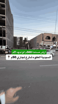 ⁨ ⁨ ⁨ ⁨#للبيع قطعة ارض تجارية بموقع مميز في #السيدية !

🏡 تفاصيل العقار:
 المساحة: 500م
 الواجهة: 17م
النزال: 30م 

#لمعرفة #السعر #الرقم ( 1 ) #سأتي #السعر #مباشره

الموقع المثالي:
تقع قطعة الارض في السيدية على شارع العلوه شارع رئيسي تجاري عرض 50م ورصيف 20م

📞 للمزيد من التفاصيل أو لحجز معاينة، اتصل بنا على:
 *********** + واتساب مهندس غيث 
 *********** 

أو قم بزيارة مكتب برج الياقوت للتطوير العقاري في السيدية، شارع مركز الشرطة، مجاور صيدلية وصال شوقي، مدخل شارع أبو النخيل.

#برج_الياقوت_للتطوير_العقاري #العراق #اكسبلور #realestate #explore #برج_الياقوت #غيث_علي⁩⁩⁩⁩⁩⁩
