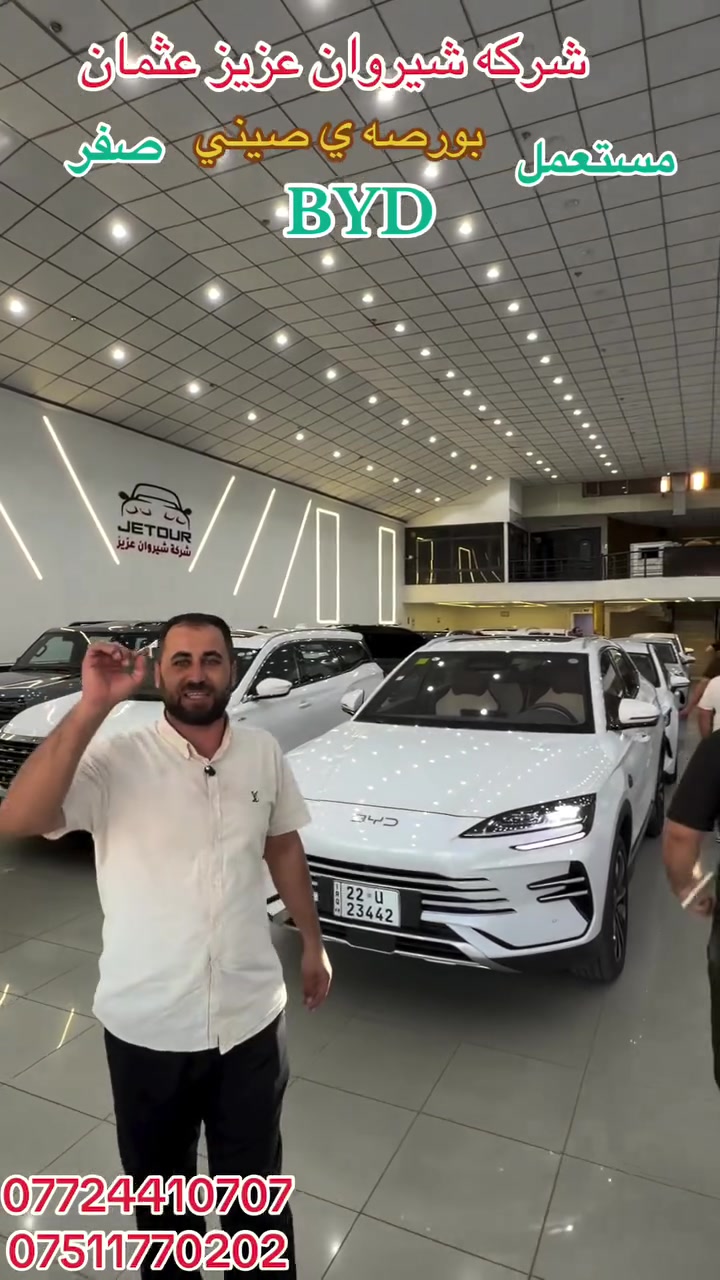 شركه شيروان عزيز كررين فرووشتن BYD. MG. شانجان. هه ولير 100م. ***********. ***********.
