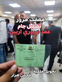 معقب مرور اربيل • تحويل ملكية • نفس اليوم