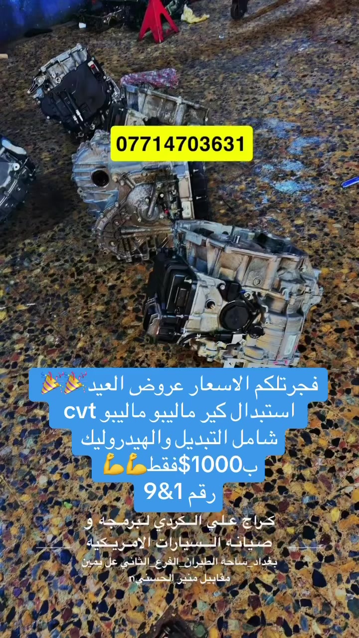 كراج_علي_الكردي  👌🏻🇺🇲

الموقع : بغداد ساحه الطيران_ الفرع الثاني_ عل يمين.

للحجز و للأستفسار : *********** 

الموقع GPS.
دD8%B1%D8%AF%D9%8A,+Shaikh+Omar,+Baghdad%E2%80%AD/@33.332861,44.41323,15z/data=!4m2!3m1!1s0x155783ea96510441:0xdbb6eb6b7b29b331

صفحه الانستغرام الخاصه بل صفحه هم مفيده و بيه نشر ستوري يومي ✌🏻🇺🇲 

https://www.instagram.com/garage_ali_alkurdi/profilecard/?igsh=a3BnMHhsaThhMzNy

‏#Garage_ali_al_kurdi✔️

رابط نادي ماليبو الاول والوحيد بل عراق💪✔️☝️

‏https://www.facebook.com/groups/2795968147330264/?ref=share
#اكسبلورر
#بغداد
#ترند
#مشاهدات
